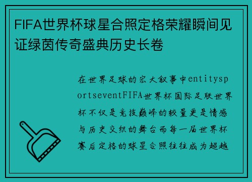 FIFA世界杯球星合照定格荣耀瞬间见证绿茵传奇盛典历史长卷 FIFA世界杯球星合照定格荣耀瞬间见证绿茵传奇盛典历史长卷